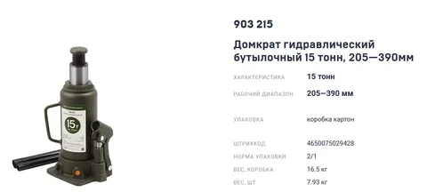 Домкрат гидравлический бутылочный 15 тонн, 205-390 мм "ДТ"