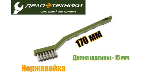 Щетка-мини, щетина из нержавеющей стали "ДТ"