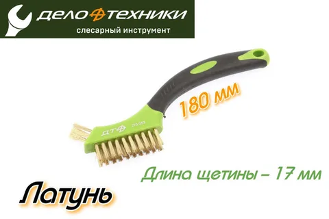 Щетка-мини с прорезиненной рукояткой, латунная щетина "ДТ"