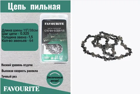 Цепь пильная 15"/38 см, 0.325", 1,5 мм, 64 G15-64-0.325-1.5 FAVOURITE