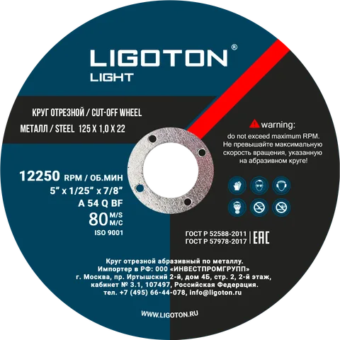 Диск отрезной по металлу  LIGOTON LIGHT 125*1,6*22,23 из синтетических смол (25шт)