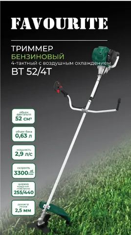 Триммер бензиновый 2130 Вт (четырехтактный) BT 52/4T FAVOURITE