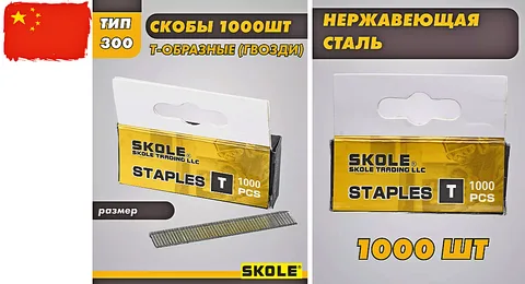 Скобы для степлера  8 мм Т-скоба (тип 300) SKOLE (50 шт.)