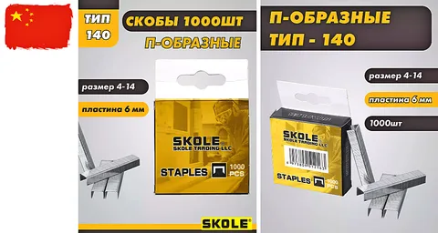 Скобы для степлера  8 мм (тип 140) SKOLE (50 шт.)