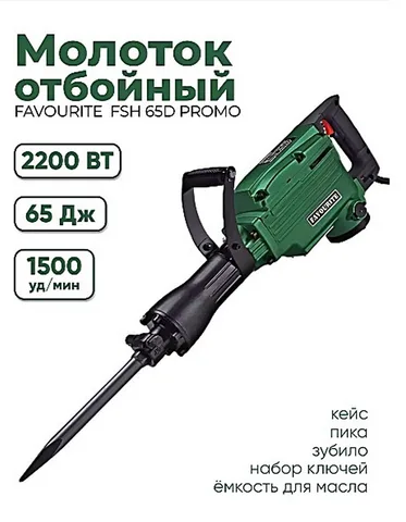 Молоток отбойный электрический 2200 Вт, 65 Дж FSH 65D PROMO FAVOURITE