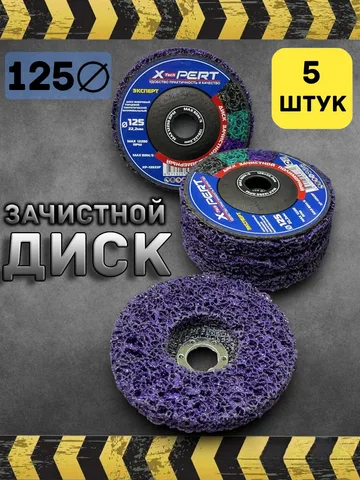 Диск зачистной коралл 125 ФИОЛЕТОВЫЙ средняя грубая обработка  X-pert
