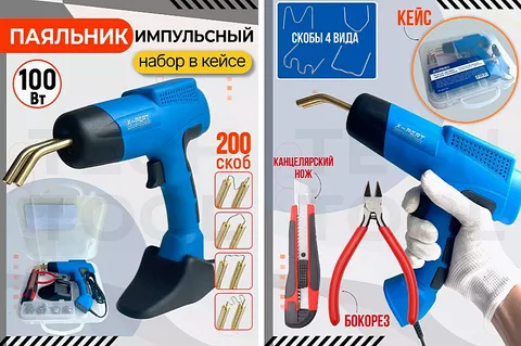 Сварочный пистолет для пластика 100W X-PERT 