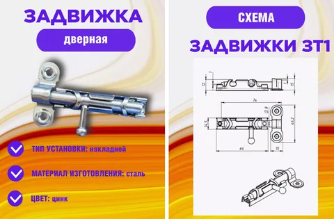 Задвижка накладная (шпингалет) ЗТ-1 цинк (Ц.Д.) (65 мм)