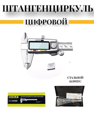 Штангенциркуль 150 мм электронный SKOLE