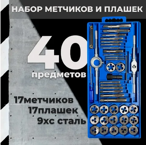 Набор плашек и метчиков 40шт. (218-А)