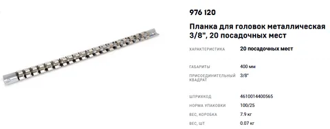 Планка для головок металлическая  3/8"  20 посадочных мест "ДТ"