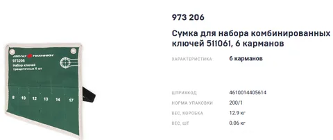 Сумка для набора комбинированных ключей 511061, 6 карманов "ДТ"