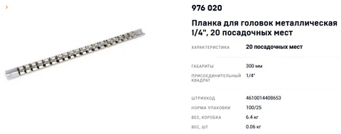 Планка для головок металлическая  1/4"  20 посадочных мест "ДТ"