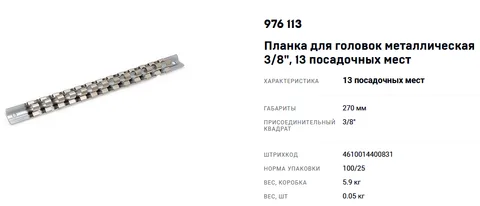 Планка для головок металлическая  3/8"  13 посадочных мест "ДТ"