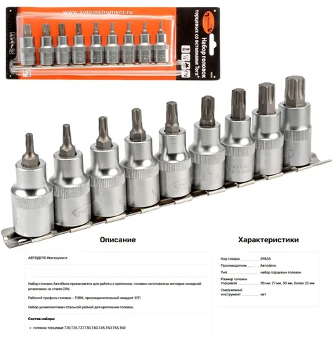 Набор головок вставка TORX T20-T60 (DR1/2"; 9пр,планка) АвтоДело