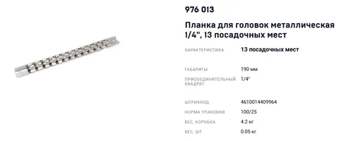 Планка для головок металлическая  1/4"  13пр. "ДТ"