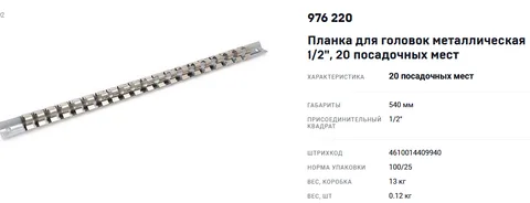 Планка для головок металлическая 1/2"  20пр. "ДТ"
