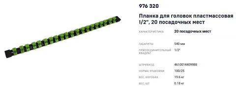 Планка для головок пластмассовая с шариком 1/2"  20пр. "ДТ"