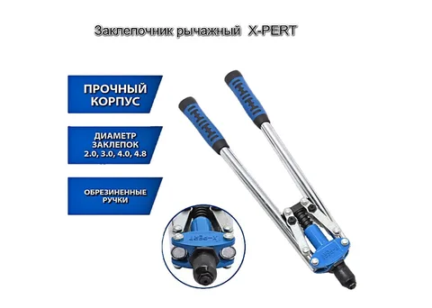 Заклепочник рычажный (двуручный)  450мм "X-PERT" 
