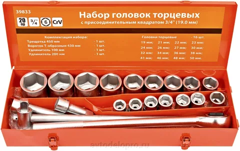 Набор головок 20предм. 3/4" 19-50мм  АвтоДело