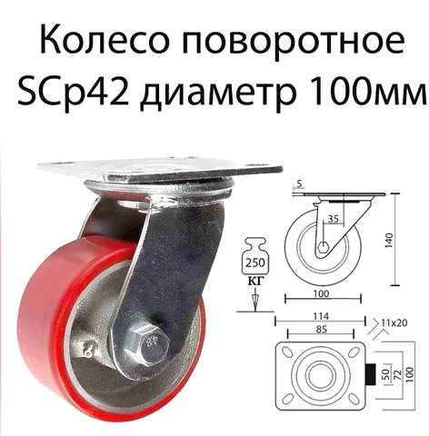 Колесо большегрузное полиуретановое поворотное SIZE:4"(100мм) Нагрузка 230 кг. SCP 42