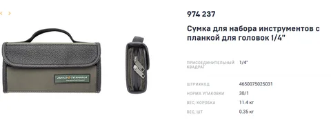 Сумка для набора инструментов с планкой для головок 1/4" "ДТ"