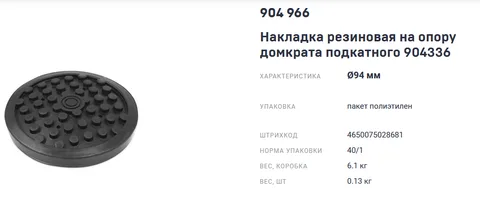 Накладка резиновая на опору домкрата подкатного 904336 "ДТ"
