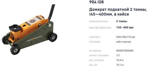 Домкрат подкатной 2 тонны 145-400 мм в кейсе "ДТ"