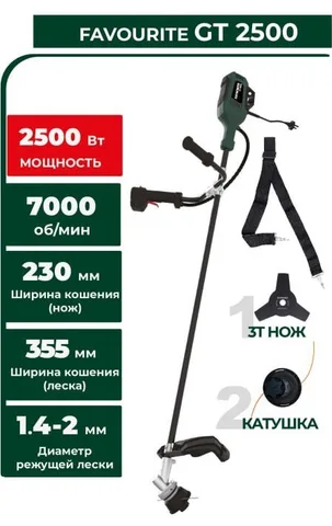 Триммер электрический 2500 Вт GT 2500 FAVOURITE