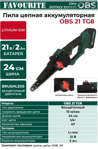 Пила цепная аккумуляторная 21 В, 2,0 А*ч, 1 АКБ, шина 8" (бесщеточная) OBS 21 TG8 FAVOURITE