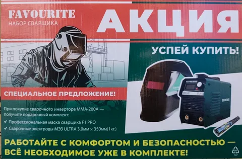 Набор сварщика  Favourite   АКЦИЯ