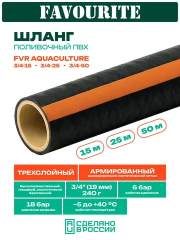 Шланг поливочный 3/4", 25м, трехслойный, армированный FVR AQUACULTURE 3/4-25  FAVOURITE